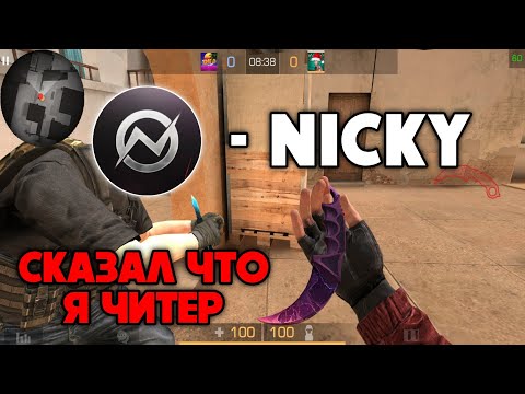 НУБ NICKY ДУМАЕТ ЧТО Я ЧИТЕР В STANDOFF 2