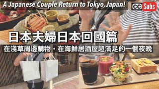 A Japanese couple returns to Japan Part ❸/ Kitchen utensils/A night full of fun at a seafood izakaya