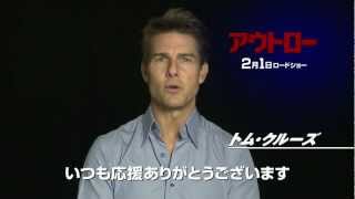 トム・クルーズさんから新年のスペシャルメッセージ