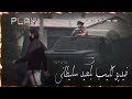 فيديو كليب بلعيد سليطاني اني يوتيوبر ليبي 