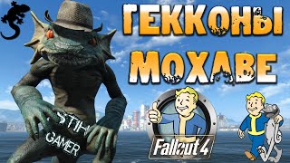 Мульт Fallout 4 Гекконы Мохаве из New Vegas Напарник Гекк Питомцы на Продажу Оружие и Броня