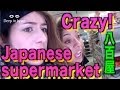 Amazing Japanese Supermarket「日本のスーパー凄い」Girls' Japanese night life.SP
