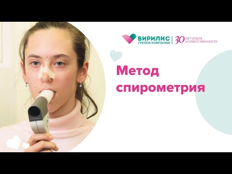 Метод спирометрия