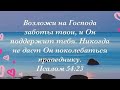 Возложи на Господа заботы твои, и Он поддержит тебя 2020.11.08 Утро #АрхиепископСергейЖуравлев РПЦХС