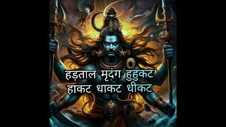 Hartar Mridang Huhkat Hakat Dhakat Dhikat Nad Dhrendra full Song|ShivMuktiTandav #mahadev #trending