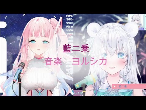 【夢咲ミア＆白瀬あおい】藍二乗／ヨルシカ　日本語歌詞