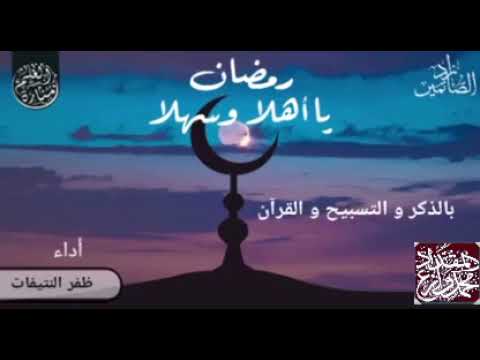 رمضان يا أهلا وسهلا