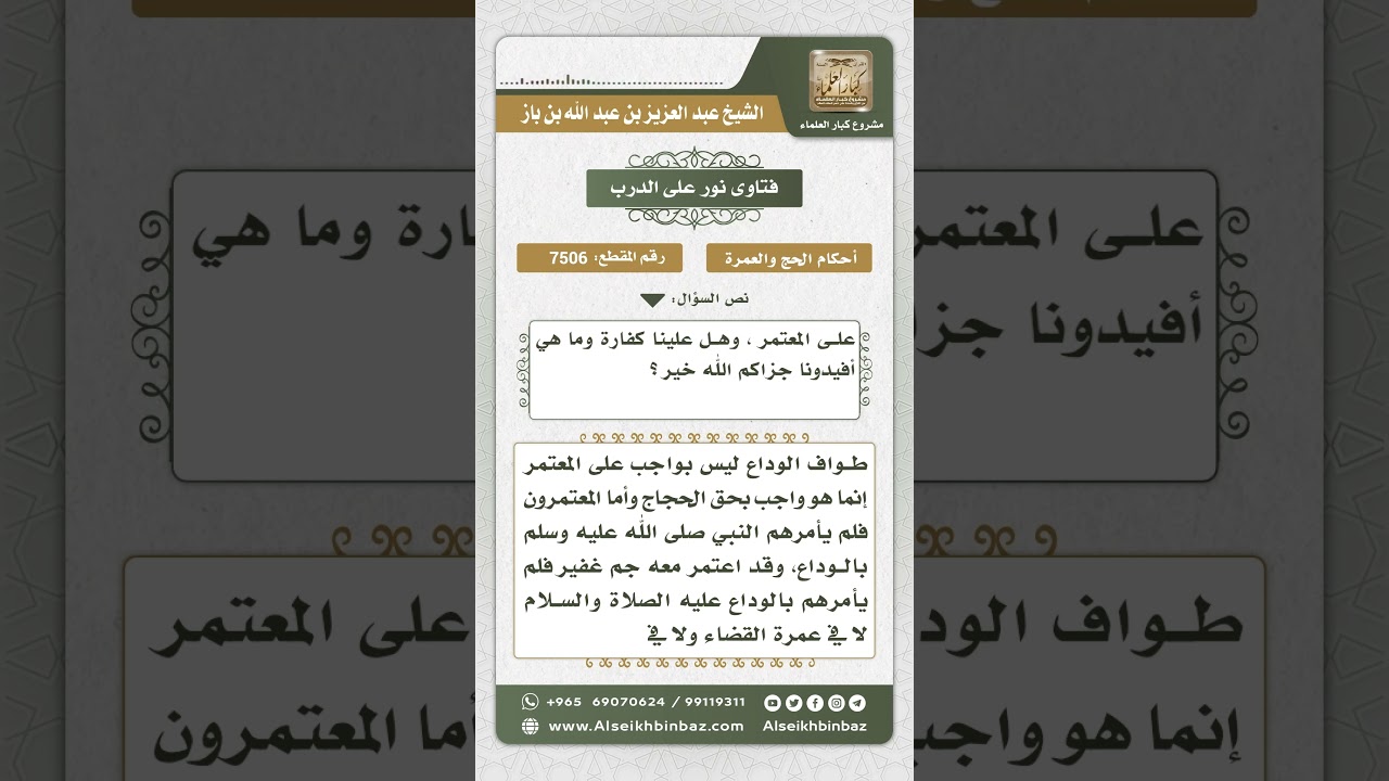 7506 - حكم طواف الوداع على المعتمر - نور على الدرب
