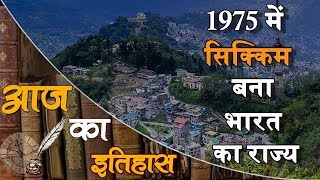 Sikkim became the 22nd state of the Indian Union | Indian & World History | आज का इतिहास : 26 April