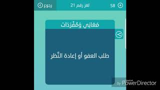 طلب العفو أو إعادة النظر معاني ومفردات من 6 حروف لعبة كلمات متقاطعة