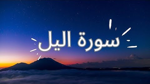 تلاوة خاشعة لسورة الليل 🌃 🌙 #القرآن_الكريم