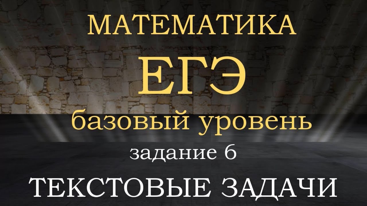 Задание 9 егэ базовый уровень. Задание 9 егэ базовый уровень