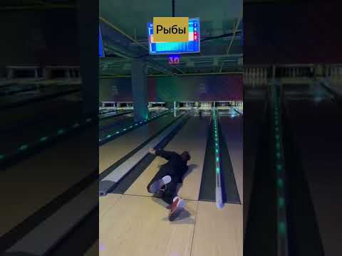 Как знаки зодиака играют в боулинг 🎳