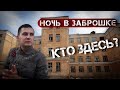 НОЧЬ В ЗАБРОШЕННОМ ДОМЕ. КТО ЗДЕСЬ! — Затерянный Мир