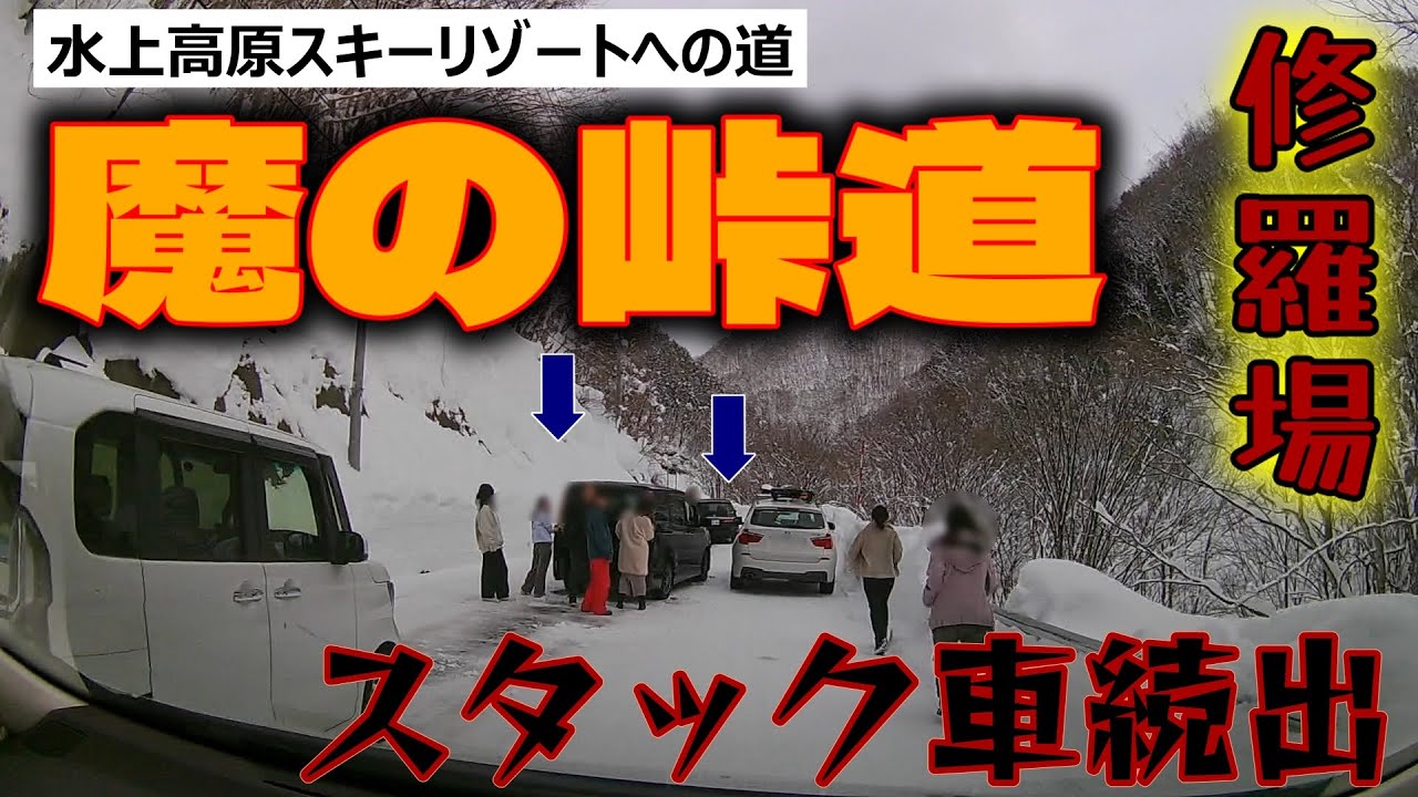【難関ルート】大雪直後の魔の峠道！スタッドレスでもスタック車続出！水上高原スノーリゾートへのリアルな道のり チェーン装着場情報も