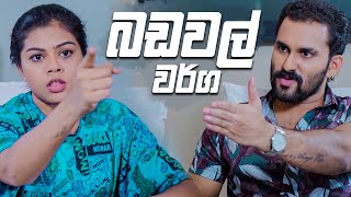 බඩවල් වර්ග 😂😅 | Lokkige Kathawa