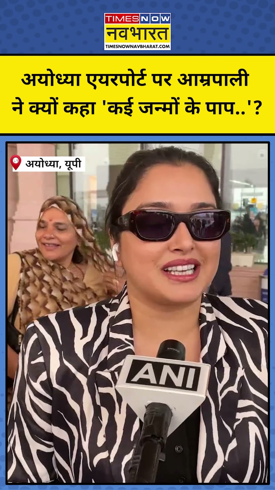 Ayodhya Airport पहुंचकर क्या बोलीं भोजपुरी एक्ट्रेस Amrapali Dubey? #shorts #amrapalidubey