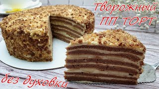 картинка: БЕЗ ДУХОВКИ! Творожный ПП ТОРТ на сковороде