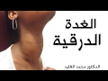 Mohamed Elfaid   الغدة الدرقية  - محمد الفايد