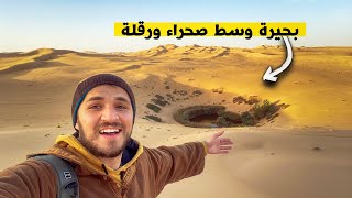 الكثير من الجزائريين لا يعرفون هذه البحيرة وسط صحراء ورقلة 😍 thumbnail
