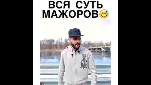 Вся суть мажоров