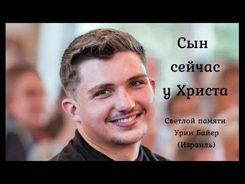СЫН СЕЙЧАС У ХРИСТА. Светлой памяти Урии Байер(Израиль). Стих.