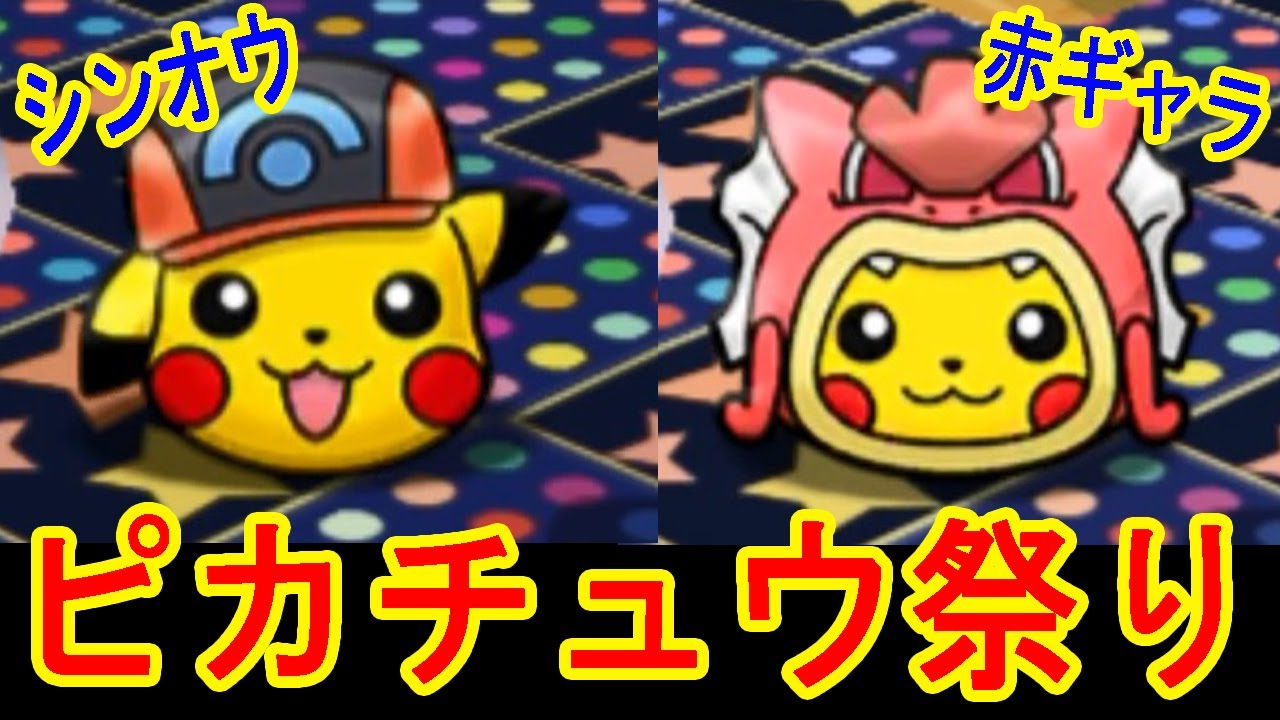 ポケとる更新 新ポケモンがピカチュウだらけ シンオウキャップ 色違いギャラドスポンチョピカチュウ Youtube