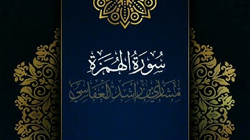 سورة الهمزة #مكررة - بصوت القارى: مشاري العفاسي #المصحف_المرتل برواية #حفص_عن_عاصم