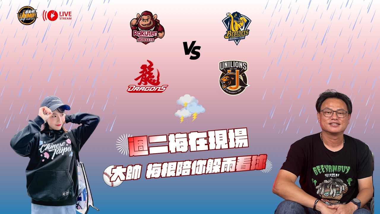 8/25 訂閱抽大帥實戰球衣！中職轉播聊天室 亞太因雨延賽只剩大巨蛋   樂天桃猿vs中信兄弟 【梅在現場LIVE】Feat.梅根、曹竣崵曹大帥 縮圖