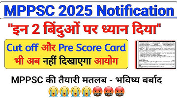 mppsc pre CUTOFF और SCORE CARD अब नहीं दिखाएगा आयोग ने 😡😱।। #mppsc2025 #mppscnotification