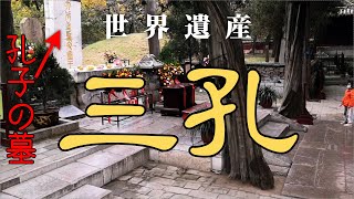 【世界遺産】 孔子の故郷「曲阜市」の三孔「孔廟・孔府・孔林」観光