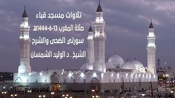 تلاوات مسجد قباء# سورتي الضحى والشرح# صلاة المغرب# الجمعة# 13- 6 -1444هـ #الشيخ د/ الوليد الشمسان