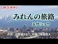 【新曲】カラオケ「みれんの旅路」五代ショウ