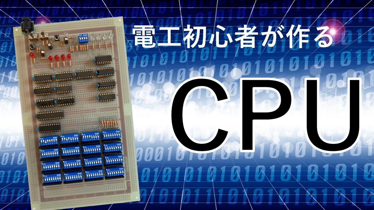 【初心者】CPUを作った!タイムラプス - YouTube