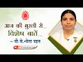 Aaj ki Murli se Vishesh Baate 25-05-2026 by BK Shweta Behen from Om Shanti Retreat Centre, Delhi-NCR