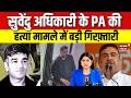 Suvendu Adhikari के PA की हत्या मामले में बड़ी गिरफ़्तारी | CBI | Muzaffarnagar Police |Rajkumar |N18V