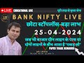 Live trading banknifty  nifty  25042024  arjindia nifty50 banknifty