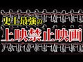 【絶対観てはいけない】史上最強の上映禁止映画 TOP10【おすすめ映画紹介】