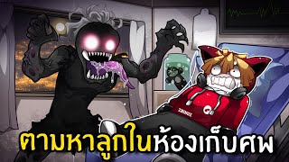 ตามหาลูกในห้องเก็บศพ #2 | The Truth Untold Roblox