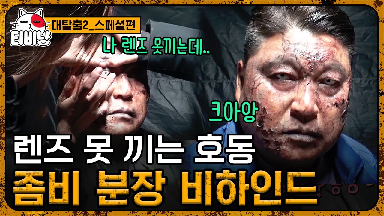 [TVNyang] Специальный выпуск за кулисами 05 l Кан Хо-дон, ставший зомби! За кулисами своего зомби...