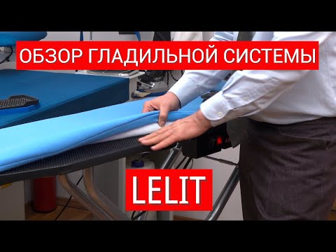 ОБЗОР ГЛАДИЛЬНОЙ СИСТЕМЫ  #LELIT