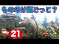 ＃２１【PS4】ARK SURVIVAL EVOLVED ~ものの〜け〜達〜だけ〜♪~
