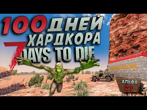 Видео: 100 Дней Хардкора в 7 Days to Die ► Часть 1/3