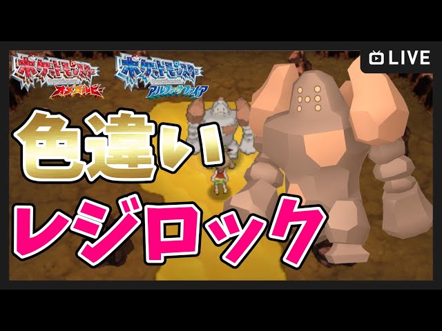 【色違い有り】ポケットモンスター オメガルビー ポケモンORAS】色違いレジロック&セレビィ厳選 10枠目
