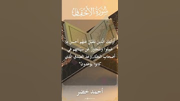 46 The Holy Quran Al Ahqaaf Al Sheikh Ahmed Khedr قران كريم الشيخ أحمد خضر سورة الأحقاف