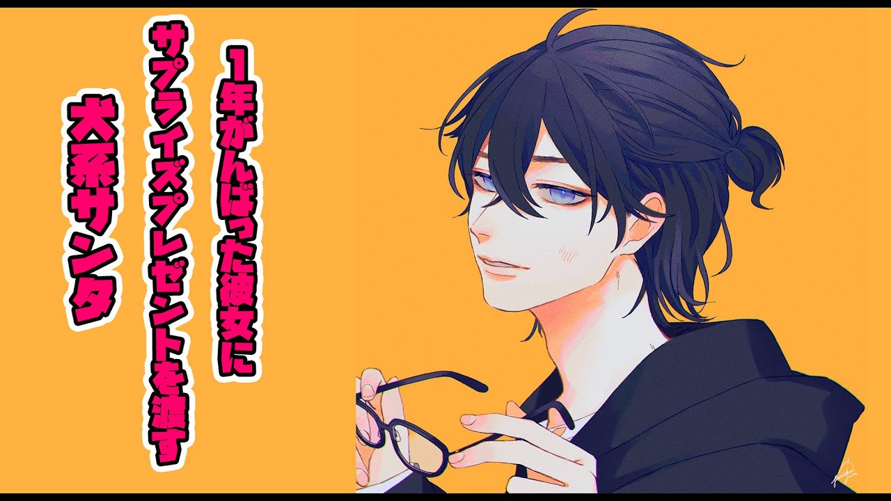 ［シチュボ］一年がんばった彼女にサプライズプレゼントを渡す犬系サンタ【女性向け】