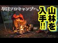 山林をGET！！早速初秋のソロキャンプで2泊してきた！
