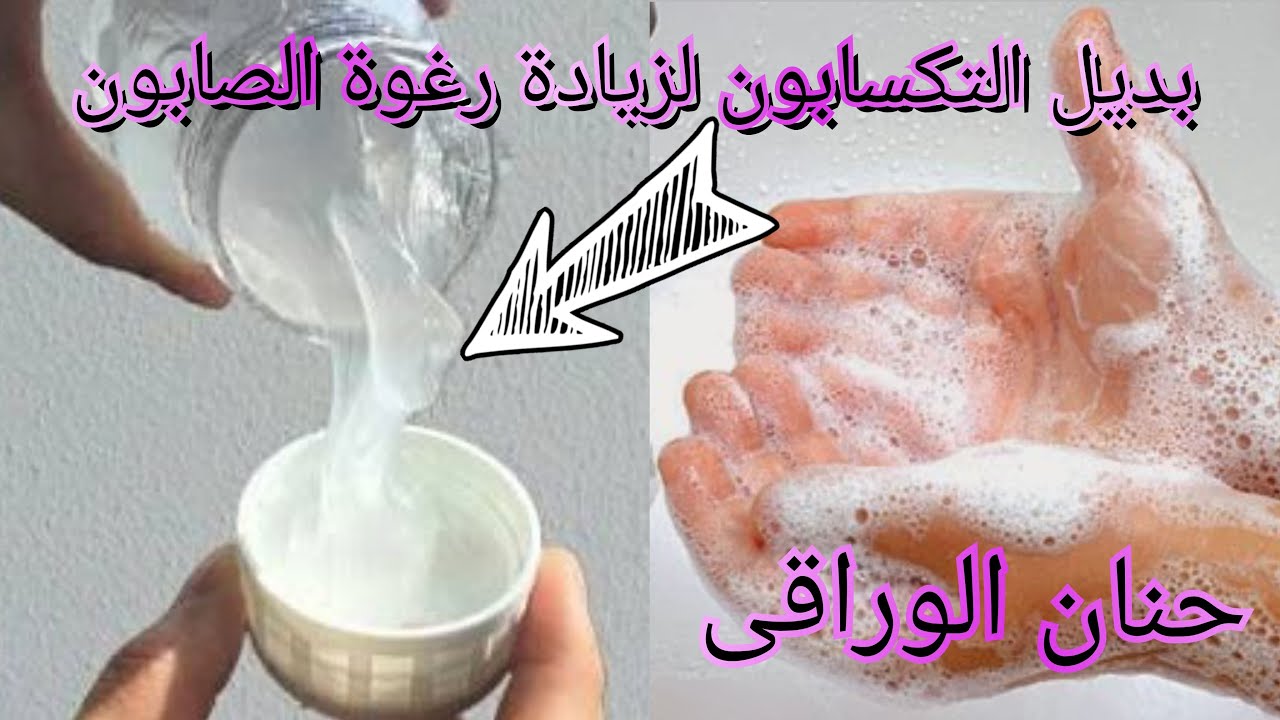 أسهل طريقة لعمل بديل التكسابون لزيادة رغوة الصابون السائل والصلب بأقل التكاليف