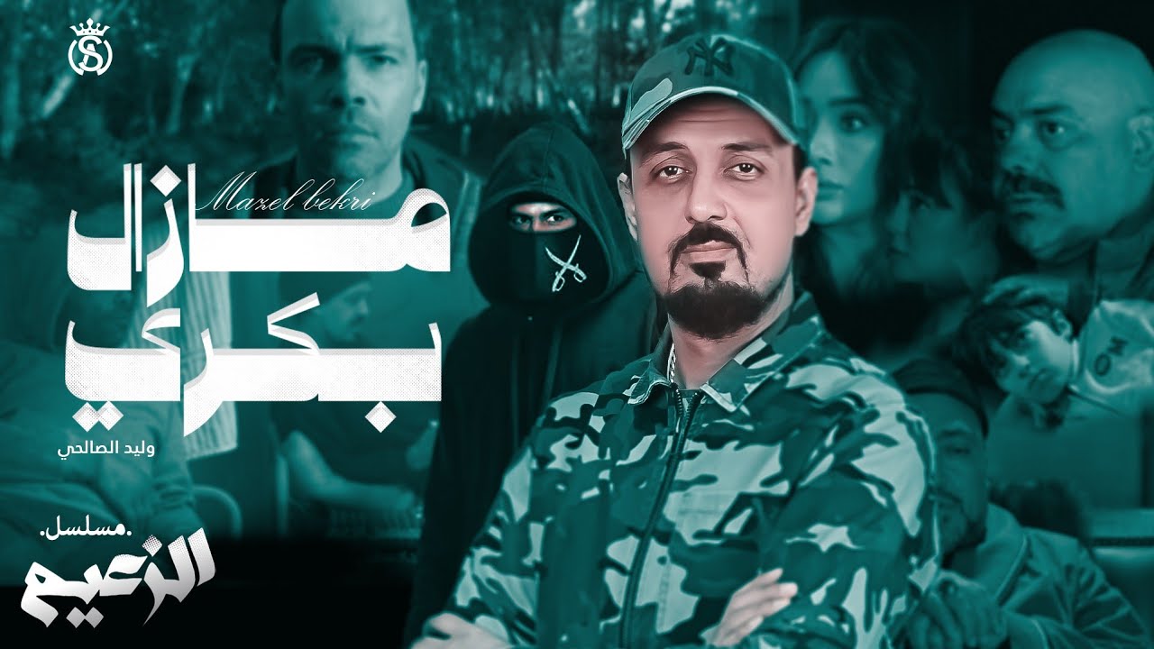YouTube पर Walid Salhi - Mawal Mazel Bekri (Exclusif Za3im) | وليد الصالحي - موال مازال بكري مسلسل الزعيم देखें YouTube पर Walid Salhi - Mawal Mazel Bekri (Exclusif Za3im) | وليد الصالحي - موال مازال بكري مسلسل الزعيم देखें