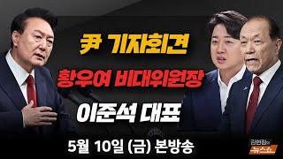 [🟣뉴스 게임] 尹 기자회견, 지지율 반등으로 이어질까? | 김성태 前 의원, 최재성 前 정무수석